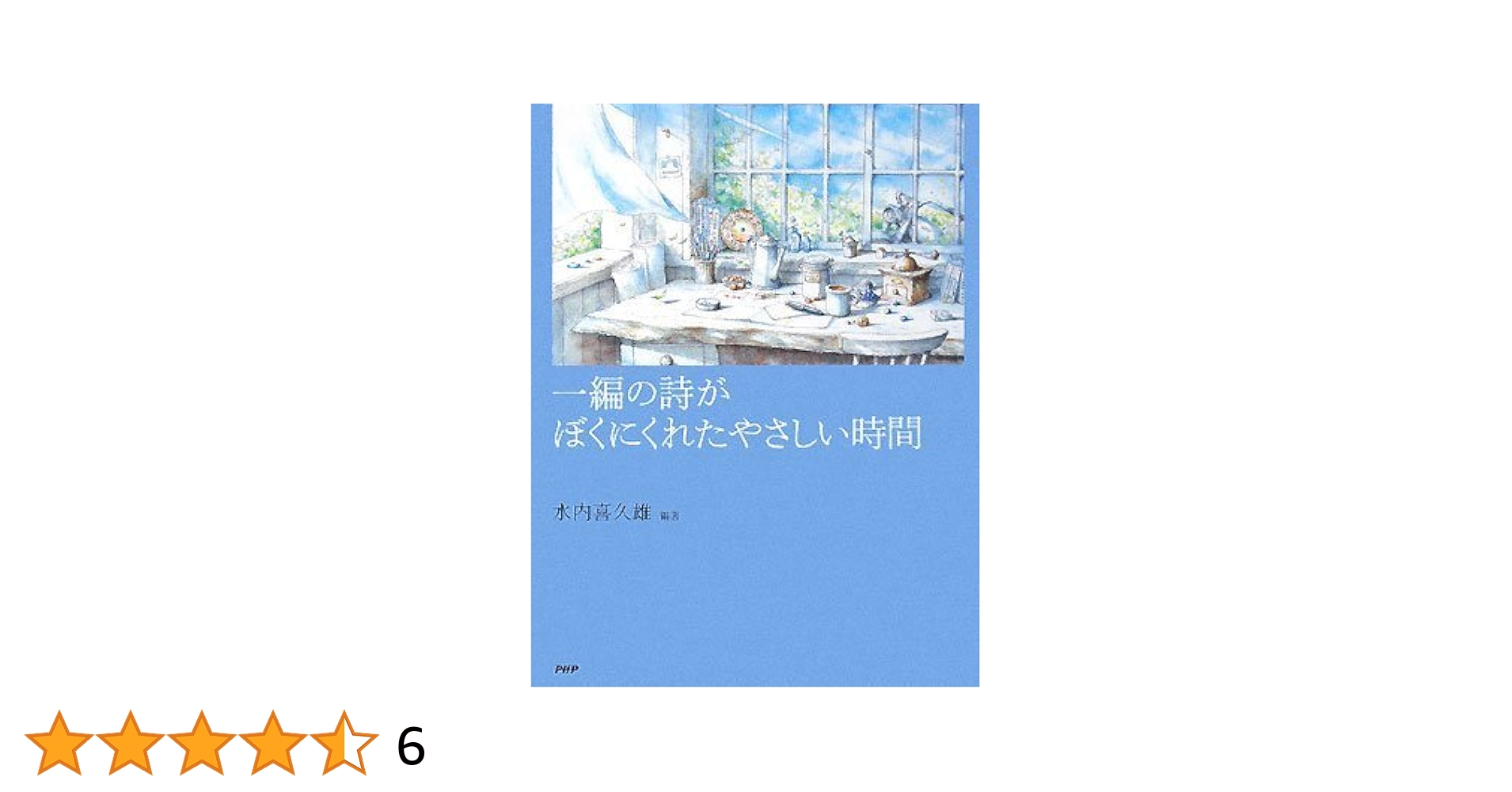 Amazon.co.jp: 一編の詩がぼくにくれたやさしい時間 : 水内