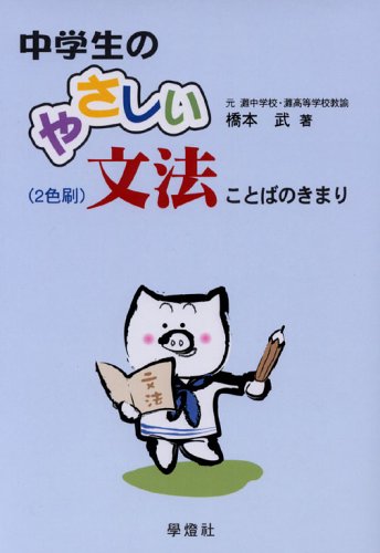 中学生のやさしい文法: ことばのきまり