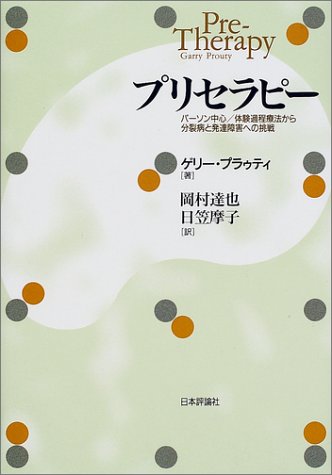 プリセラピー―パーソン中心/体験過程療法から分裂病と発達障害への挑戦