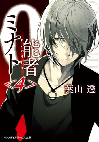 0能者ミナト<4> (メディアワークス文庫)