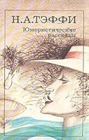 IUmoristicheskie rasskazy: Iz "Vseobshchei istorii, obrabotannoi 'Satirikonom'" 5280018228 Book Cover
