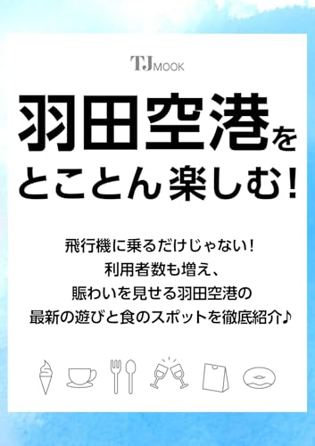 羽田空港をとことん楽しむ! (TJMOOK)