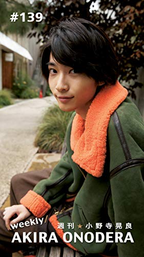 週刊★小野寺晃良 #139