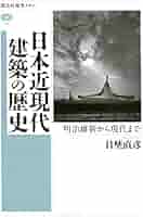 ■古書■ ■初版■ 日本の近代建築 その成立過程 Amazon.co.jp: 日本の近代建築: その成立過程 (上) (SD選書 152