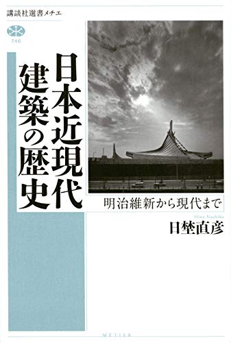 日本近現代建築の歴史 明治維新から現代まで (講談社選書メチエ)