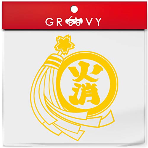 Amazon 消防 消防団 火消 纏 まとい ステッカー 防災 お守り ロゴ 火事 火災 消防車 消防士 予防 グッズ かわいい おしゃれ カッコイイ 車 ブランド アウトドア シール おもしろ 防水 エンブレム アクセサリー ブランド 雑貨 1232 イエロー