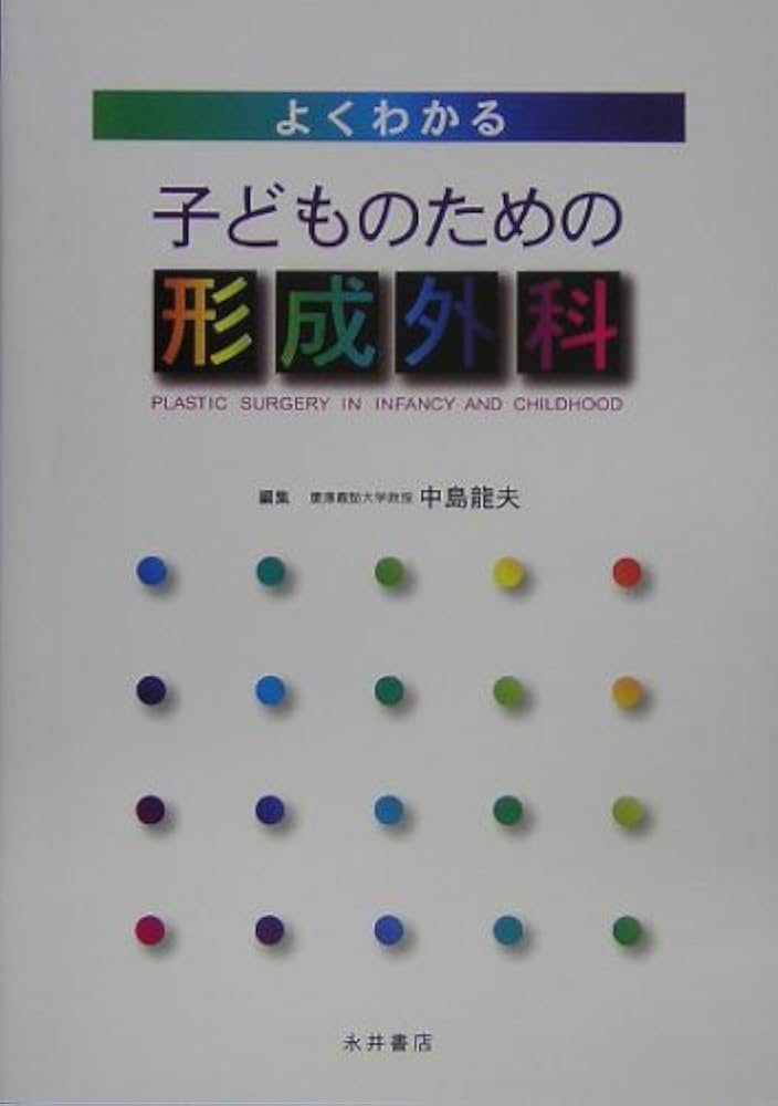 よくわかる子どものための形成外科 よくわかる子どものための形成外科 | 中島 龍夫 |本 | 通販 | Amazon