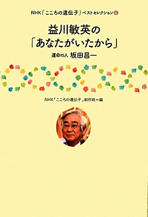 キンドル 無料電子書籍 益川敏英の「あなたがいたから」―運命の人坂田昌一 (NHK「こころの遺伝 バイ