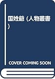 国姓爺 (人物叢書)
