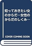 知っておきたい女のからだ 女性のからだのしくみと性についての正しい知識