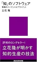 「知」のソフトウェア 4061457225 Book Cover