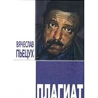 Plagiarism stories stories PLAGIAT Povesti i rasskazy 5931966021 Book Cover