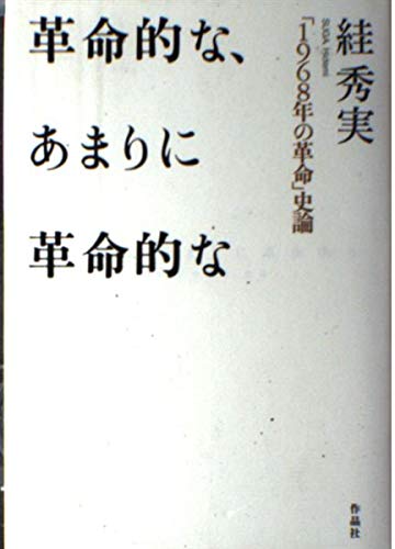 革命的な、あまりに革命的な: 「1968年の革命」史論 | スガ 秀実