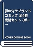 夢の介ラブランド コミック 全4巻完結セット (ボニータコミックス)