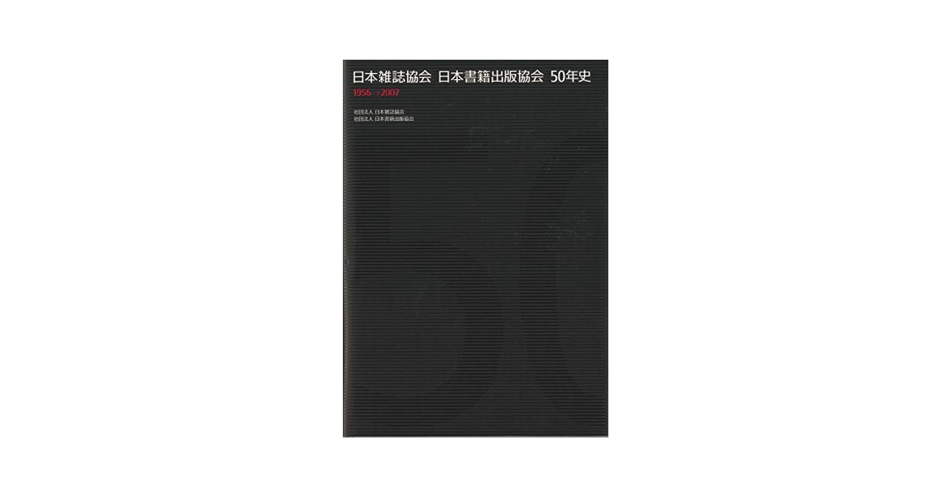 毎日放送 50年史 日本雑誌協会 日本書籍出版協会 50年史