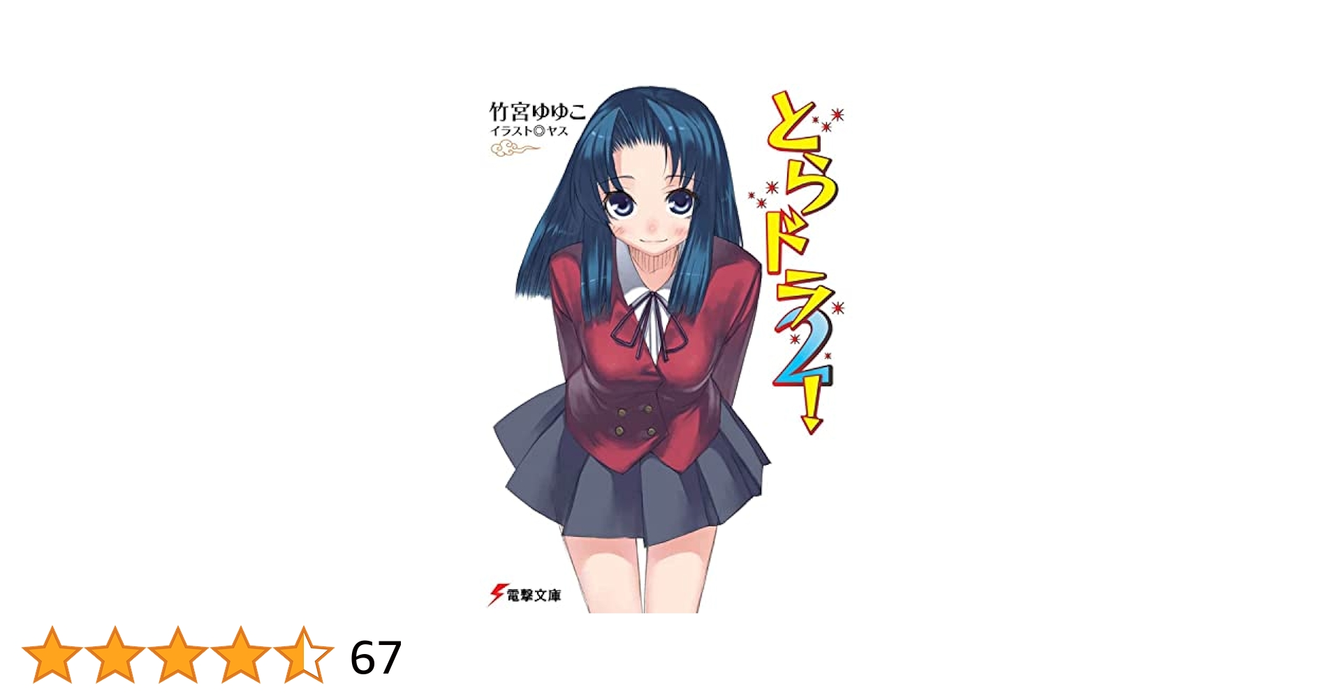 とらドラ！ 直筆サイン 複製原画 逢坂大河 大電撃文庫展 竹宮ゆゆこ ヤス氏 Amazon.co.jp: とらドラ 直筆サイン 複製原画 逢坂大河 大電撃