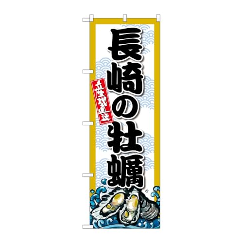 のぼり屋工房 のぼり旗 132797 長崎の牡蠣 W600×H1800mm 1枚 三方三巻 販促 商売繁盛 受注生産品