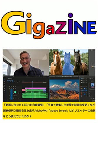 「動画に合わせてBGMを自動調整」「写真を撮影した季節や時間の変更」など超絶便利な機能を生み出すAdobeのAI「Adobe Sensei」はクリエイターの役割をどう変えていくのか？