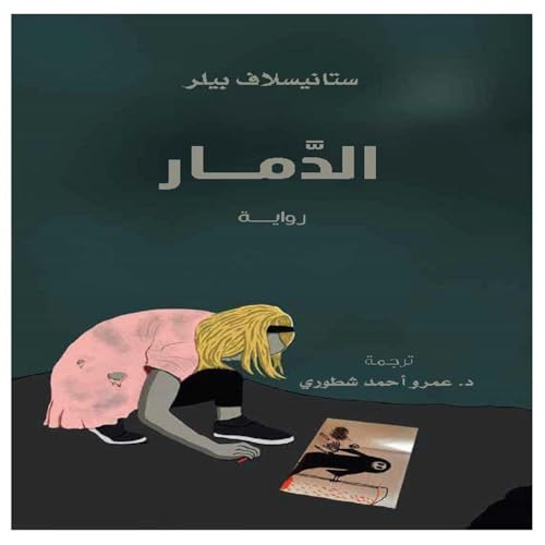 Diseño de la portada del título الدمار