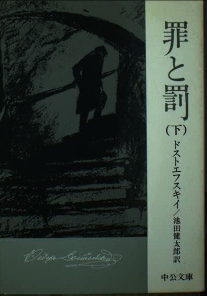 罪と罰 下巻 (中公文庫 C 7-2) | ドストエフスキイ, 池田 健太郎 |本