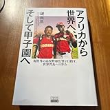 アフリカから世界へ、そして甲子園へ 規格外の高校野球監督が目指す、世界普及への…