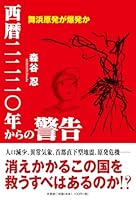 西暦二二二〇年からの警告　舞浜原発が爆発か