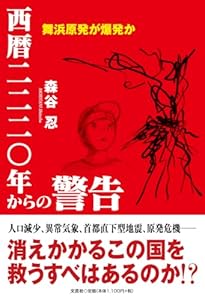 西暦二二二〇年からの警告　舞浜原発が爆発か