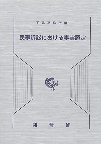 民事訴訟における事実認定