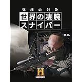 究極の対決！世界の凄腕スナイパー