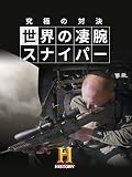 究極の対決！世界の凄腕スナイパー