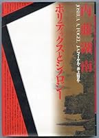 内藤湖南 ポリティックスとシノロジー 4582744141 Book Cover