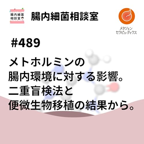 #489 メトホルミンの腸内環境に対する影響。二重盲検法と便微生物移植の結果から。