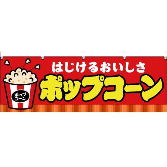 Amazon | 【2枚セット】横幕 ポップコーン 赤 JY-334 屋台 お祭り 夏