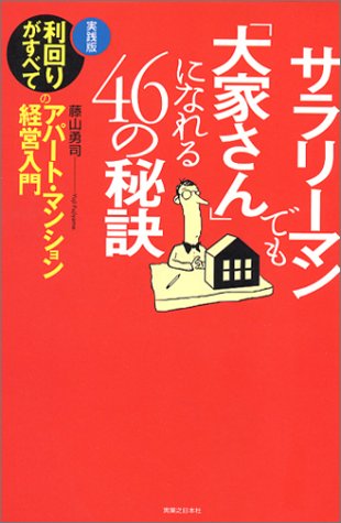 PDFダウンロード サラリーマンでも「大家さん」になれる46の秘訣―実践版 利回りがすべて バイ