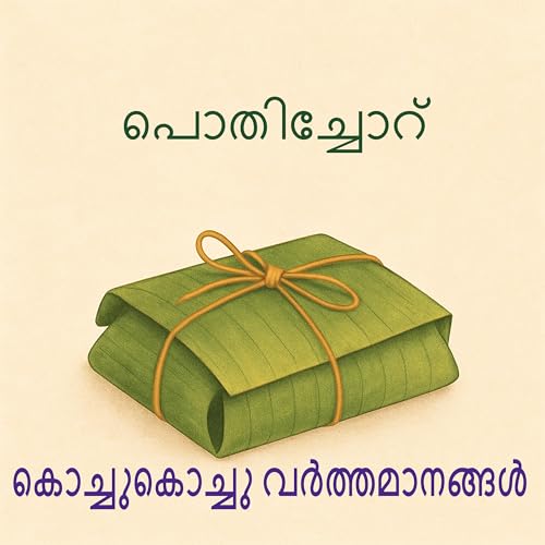 114 | പൊതിച്ചോറ് | A Malayalam Podcast cover art