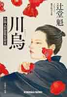 Amazon.co.jp: 川烏（かわがらす）～介錯人別所龍玄始末