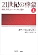 セール中のKindle本18：21世紀の啓蒙 上：理性、科学、ヒューマニズム、進歩