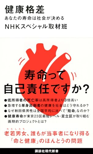 健康格差 あなたの寿命は社会が決める (講談社現代新書 2452)