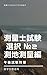 測量士試験テキスト選択２　測地測量編: 文系・一発合格者輩出講座 測量士試験午後試験対策テキスト