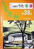 大阪春秋 第38号 特集=大阪のうた・歌・詩<座談会>・演歌とその源流-石濱恒夫+もず唱平/歌謡曲にみる大阪/大阪の現代詩事情/長唄 風流浪華八景/大阪府の市歌