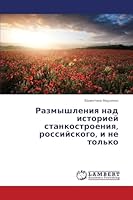 Razmyshleniya nad istoriey stankostroeniya, rossiyskogo, i ne tol'ko 3659664065 Book Cover