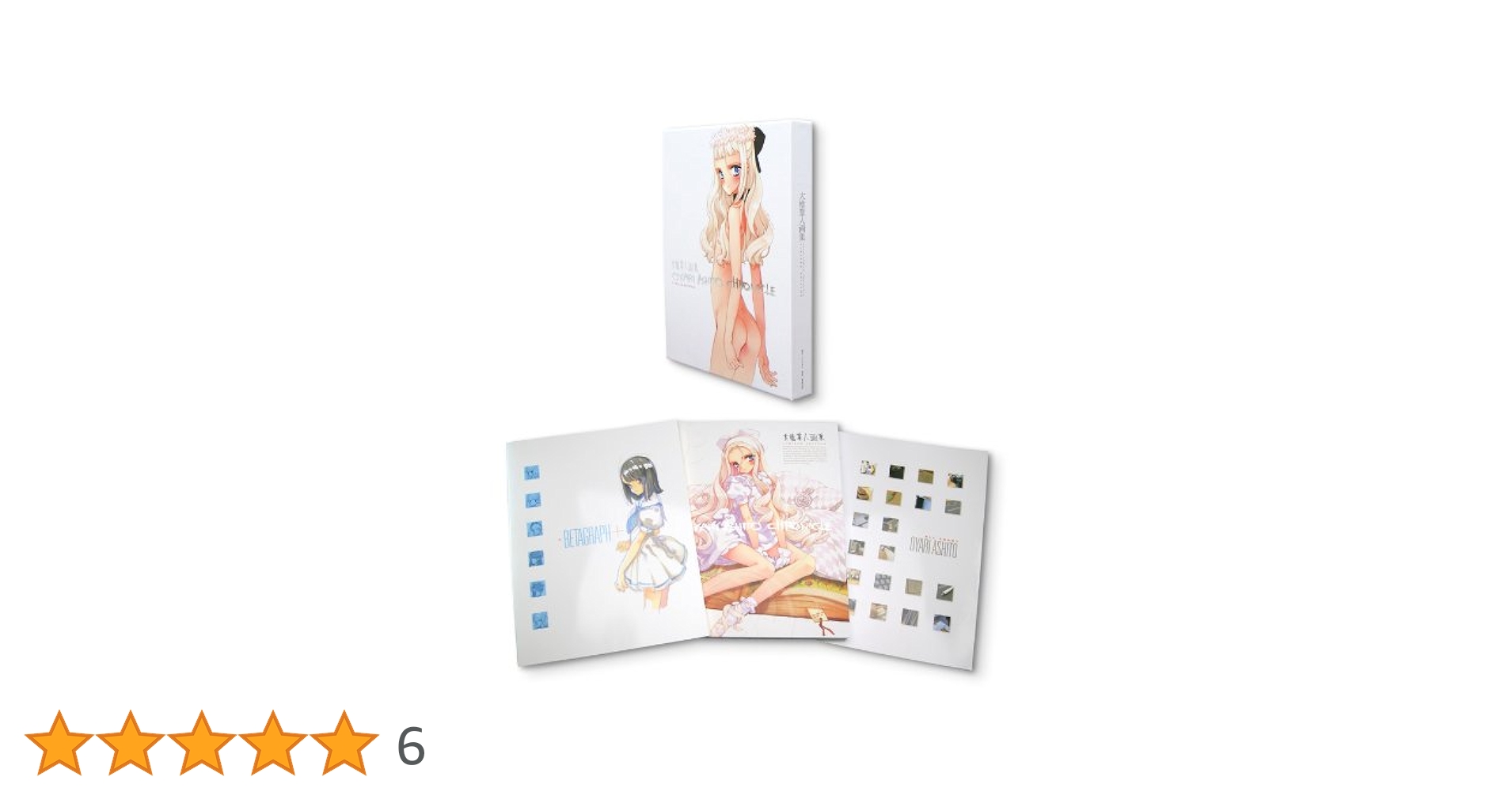 大槍葦人画集 : chronicle 大槍葦人画集 -Chronicle-LIMITED EDITION : 大槍葦人