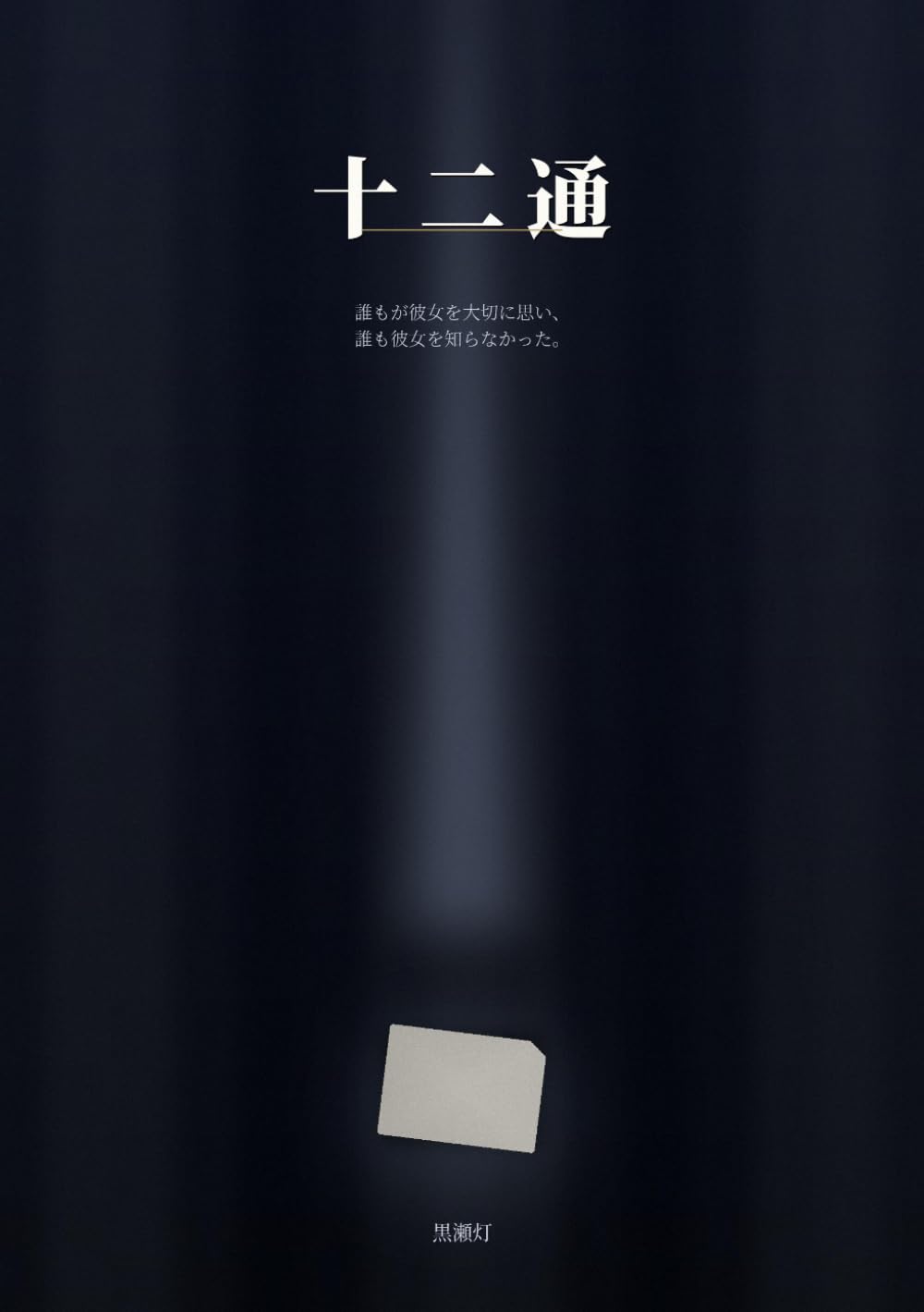 十二通