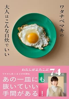 [Artbook] ワタナベマキの大人はこんな自炊でいい ワタナベマキの大人はこんな自炊でいい