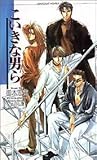 こいきな男ら (ショコラノベルス)