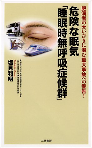 危険な眠気「睡眠時無呼吸症候群」―肥満者の大いびきに潜む重大事故への警告! (サラ・ブックス)
