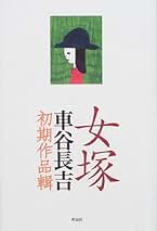 Amazon.co.jp: 車谷 長吉: 本