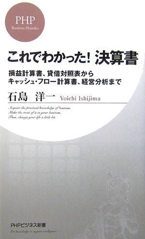 これでわかった! 決算書 (PHPビジネス新書)