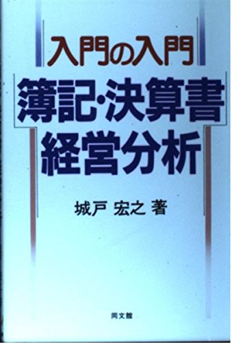 入門の入門 簿記・決算書・経営分析