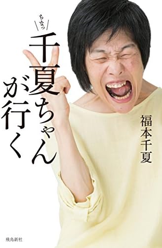 千夏ちゃんが行く